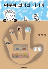 마루의 신기한 이야기 표지 이미지