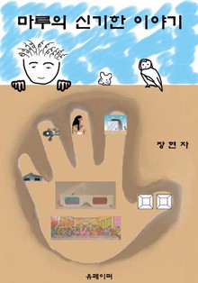 마루의 신기한 이야기