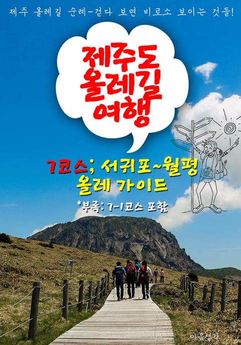 제주 올레길 여행 ; 7코스 서귀포~월평 올레 가이드 (7-1코스 포함) 표지 이미지