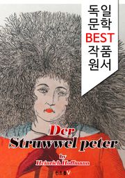 더벅머리 페터 Der Struwwelpeter (독일 문학 BEST 작품 원서 읽기!)