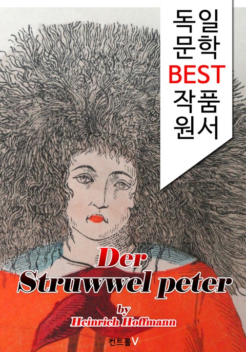 더벅머리 페터 Der Struwwelpeter (독일 문학 BEST 작품 원서 읽기!) 표지 이미지