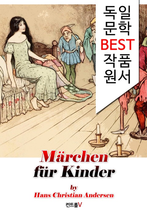 안데르센 어린이 동화 25편 Märchen für Kinder (독일 문학 BEST 작품 원서 읽기!) 표지 이미지