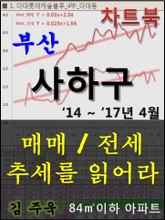 부산 사하구 아파트, 매매/전세 추세를 읽어라 표지 이미지