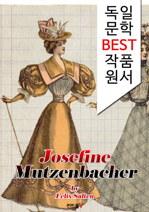조세핀의 대모험 Josefine Mutzenbacher (독일 문학 BEST 작품 원서 읽기!) 표지 이미지
