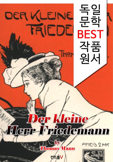 난쟁이 프리데만씨 Der kleine Herr Friedemann (독일 문학 BEST 작품 원서 읽기!) 표지 이미지