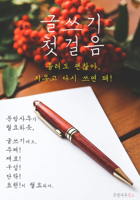 글쓰기 첫걸음 : 틀려도 괜찮아, 지우고 다시 쓰면 돼! 표지 이미지