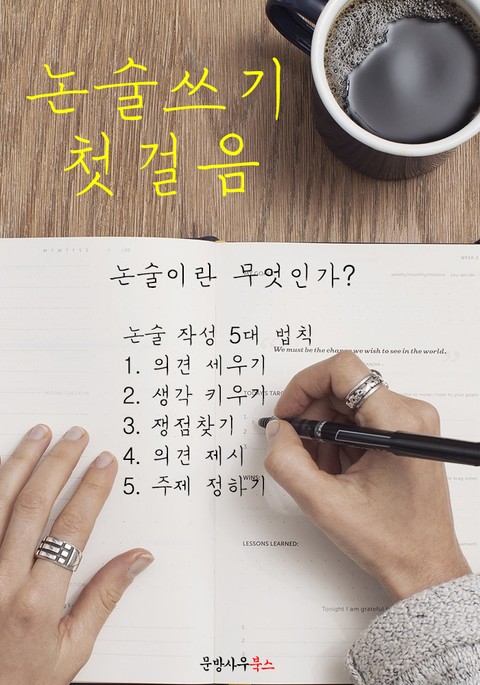 논술쓰기 첫걸음 : 실수해도 괜찮아, 생각하고 다시 쓰면 돼! 표지 이미지