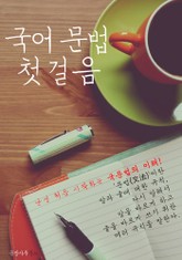 국어 문법 첫걸음 : 난생 처음 시작하는 국문법! 표지 이미지