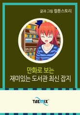 만화로 보는 재미있는 도서관 최신 잡지 표지 이미지