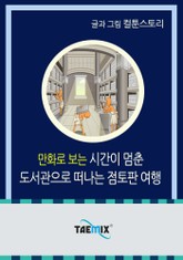 만화로 보는 시간이 멈춘 도서관으로 떠나는 점토판 여행 표지 이미지