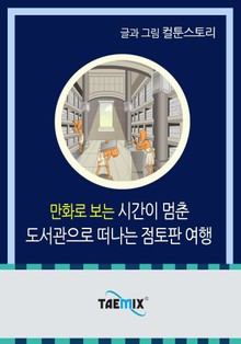 만화로 보는 시간이 멈춘 도서관으로 떠나는 점토판 여행