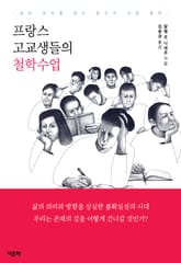 프랑스 고교생들의 철학수업 표지 이미지