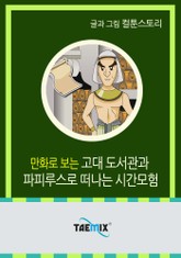 만화로 보는 고대 도서관과 파피루스로 떠나는 시간모험 표지 이미지