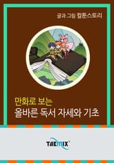 만화로 보는 올바른 독서 자세와 기초 표지 이미지