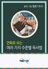 만화로 보는 여러 가지 수준별 독서법 표지 이미지