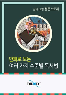 만화로 보는 여러 가지 수준별 독서법