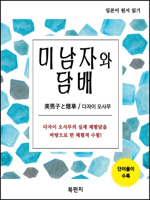 (일본어 원서 읽기) 미남자와 담배 표지 이미지