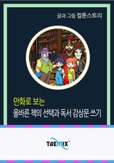 만화로 보는 올바른 책의 선택과 독서 감상문 쓰기 표지 이미지