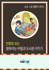 만화로 보는 밝혀지는 비밀과 도서관 지키기 표지 이미지