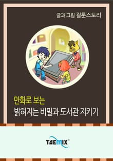 만화로 보는 밝혀지는 비밀과 도서관 지키기