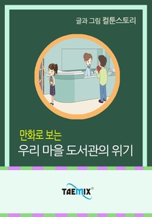 만화로 보는 우리 마을 도서관의 위기