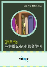 만화로 보는 우리 마을 도서관의 비밀을 찾아서 표지 이미지