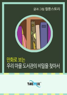 만화로 보는 우리 마을 도서관의 비밀을 찾아서