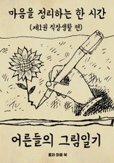 마음을 정리하는 한시간 어른들의 그림일기 1편(직장생활 편) 표지 이미지