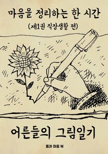 마음을 정리하는 한시간 어른들의 그림일기 1편(직장생활 편)