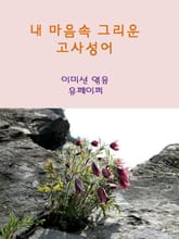 내 마음속 그리운 고사성어 표지 이미지