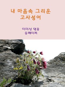 내 마음속 그리운 고사성어
