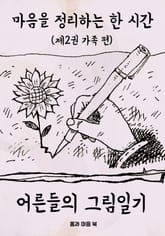 마음을 정리하는 한시간 어른들의 그림일기 2편(가족 편) 표지 이미지