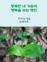 황폐한 내 가슴에 행복을 주는 명언 표지 이미지