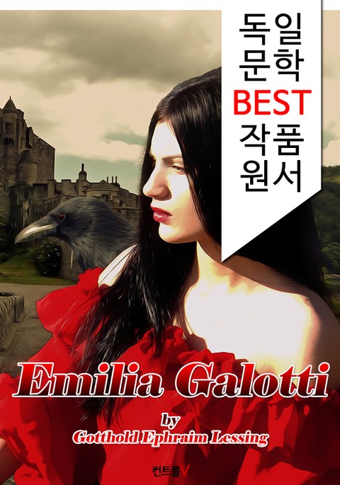 에밀리아 갈로티 Emilia Galotti (독일 문학 BEST 작품 원서 읽기!) 표지 이미지