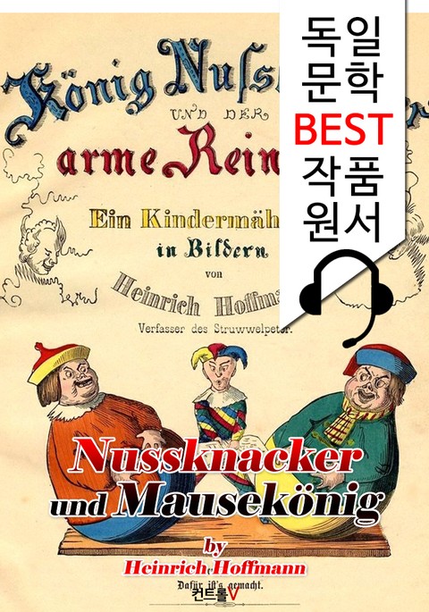 호두까기 인형과 생쥐 대왕 Nussknacker und Mausekönig ('독일어+원어민 낭독' 1석 2조 함께 원서 읽기!) 표지 이미지