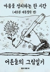 마음을 정리하는 한시간 어른들의 그림일기 3편(개똥철학 편) 표지 이미지