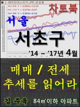 서울 서초구 아파트, 매매/전세 추세를 읽어라 표지 이미지