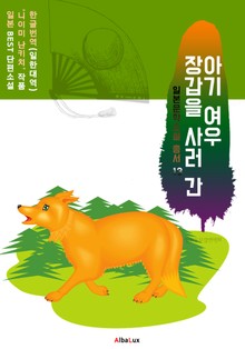 장갑을 사러 간 아기여우 (한글번역+일본 원문: 니이미 난키치 - 일본 BEST 소설 총서 13)