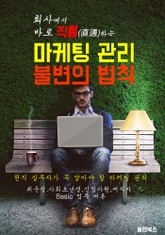회사에서 바로 직통하는 '마케팅 관리 불변의 법칙' 표지 이미지