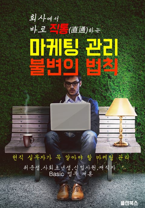 회사에서 바로 직통하는 '마케팅 관리 불변의 법칙' 표지 이미지