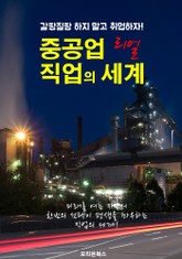 중공업 직업의 세계 ; 선택을 도와주는 사회 진출 지침서! 표지 이미지