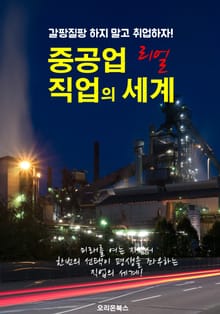 중공업 직업의 세계 ; 선택을 도와주는 사회 진출 지침서!