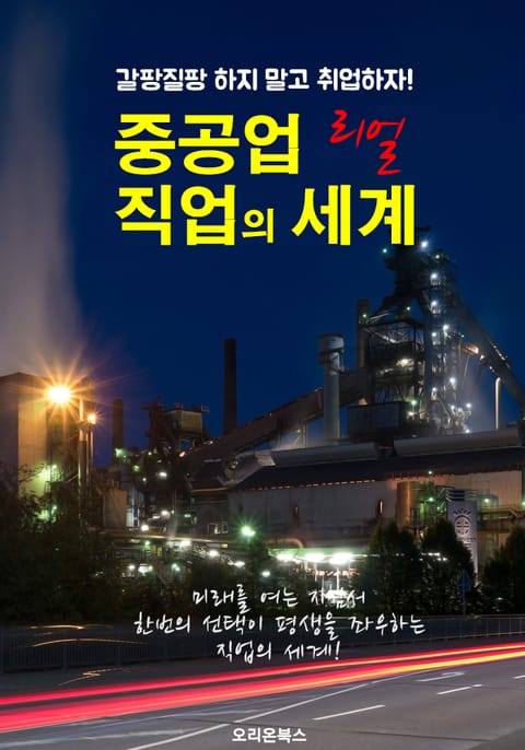 중공업 직업의 세계 ; 선택을 도와주는 사회 진출 지침서! 표지 이미지