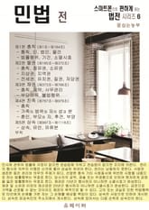 민법 전 (스마트폰으로 편하게 읽는 법전 시리즈 6) 표지 이미지