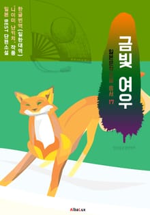 금빛 여우 (한글+일본 원문+일본인 음성 낭독: 니이미 난키치 - 일본 BEST 소설 총서 17)