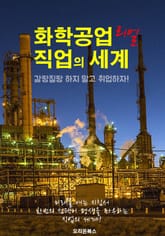 화학공업 직업의 세계 ; 선택을 도와주는 사회 진출 지침서! 표지 이미지