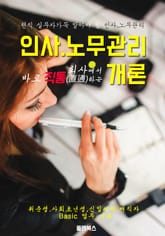 회사에서 바로 직통하는 '인사노무관리 개론' 표지 이미지
