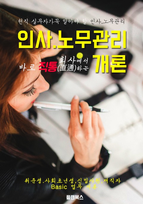 회사에서 바로 직통하는 '인사노무관리 개론' 표지 이미지