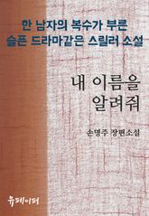내 이름을 알려줘 표지 이미지