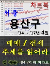서울 용산구 아파트, 매매/전세 추세를 읽어라 표지 이미지